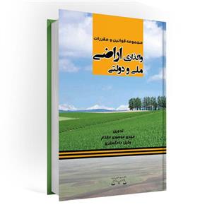 کتاب واگذاری اراضی ملی و دولتی