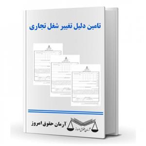 فایل درخواست تامین دلیل - تغییر شغل تجاری