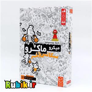 بازی فکری میکروماکرو  سکانس آخر چارپایه