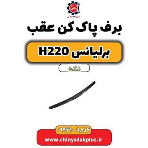 برف پاک کن عقب برلیانس H220