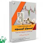 کتاب یافتن موقعیت های سودآور با امواج الیوت تالیف میلس ویلسون والکر ترجمه مهدی شکریان