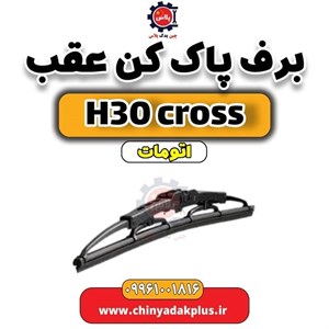 بازوی برف پاک کن عقب مدل فابریک مناسب برای H30 Cross