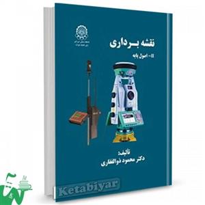 کتاب نقشه برداری 2 (اصول پایه) تالیف دکتر محمود ذوالفقاری