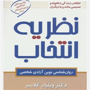 کتاب نظریه انتخاب (روان شناسی نوین آزادی شخصی) تالیف دکتر ویلیام گلسر ترجمه مهرداد فیروزبخت 