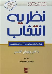 کتاب نظریه انتخاب (روان شناسی نوین آزادی شخصی) تالیف دکتر ویلیام گلسر ترجمه مهرداد فیروزبخت 