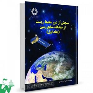 کتاب سنجش از دور محیط زیست از دیدگاه منابع زمین (جلد اول) تالیف جان آر. جنسن ترجمه مجید رحیم زادگان