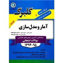 کتاب آمار و مدل سازی نشر گل واژه اثر ملوک السادات احدزاده - گلبرگ 