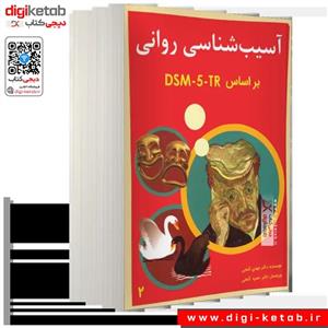 کتاب آسیب شناسی روانی براساس DSM-5-TR اثر مهدی گنجی انتشارات ساوالان جلد 2