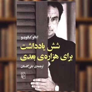 کتاب شش یادداشت برای هزاره‌ی بعدی اثر ایتالو کالوینو