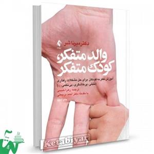 کتاب والد متفکر، کودک متفکر تالیف میرنا ب. شر ترجمه زهرا حبیبی