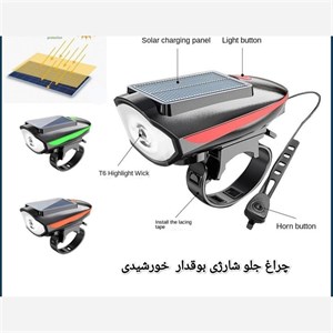 چراغ جلوی دوچرخه مدل بوقدار خورشیدی -