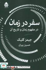 کتاب سفر در زمان اثر جیمز گلیک نشر قطره