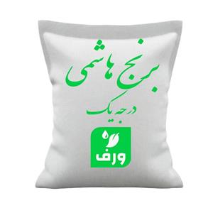 برنج هاشمی گیلان ورف - 10 کیلوگرم