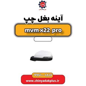 آینه جانبی چپ مدل 601000330AADQJ مناسب برای ام وی ام X22 PRO