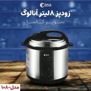 زودپز برقی سوپر کاسا مدل CA-108 گنجایش 8 لیتر