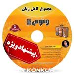 DVDپکیج کامل زبان انگلیسی استاد شهاب اناری