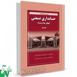 کتاب مروری جامع بر حسابداری صنعتی (بهای تمام شده) جلد اول تالیف ایرج نوروش