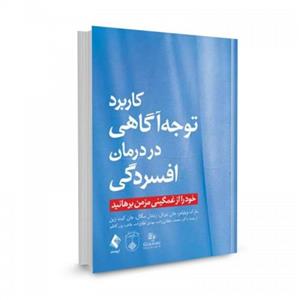 کتاب کاربرد توجه آگاهی در درمان افسردگی تالیف مارک ویلیامز ترجمه محمد سلطانی زاده