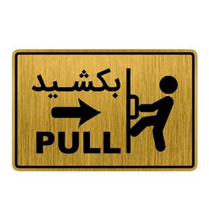 تابلو راهنما طرح درب بکشید کد GH1-DK7