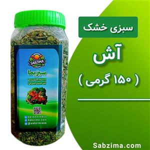 سبزی آش خشک شده کنجدک - 150 گرم