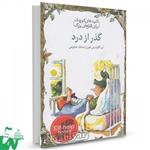 کتاب گذر از درد تالیف آن کالودیش فون ترجمه صدف شجیعی