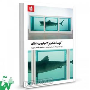 کتاب کوسه شکم پر 12 میلیون دلاری تالیف دن تامپسون ترجمه اشکان زهرایی