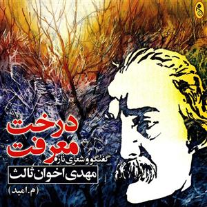 کتاب صوتی درخت معرفت اثر مهدی اخوان ثالث Derakht Maarefat by Mehdi Akhavan Saales Audio Book