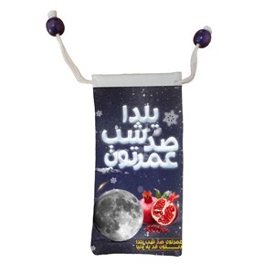 کاور عینک طرح عمرتون صد شب یلدا کد m3063