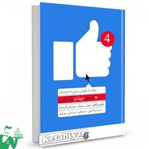 کتاب نسل چهارم بازاریابی تالیف فیلیپ کاتلر ترجمه حمید رضا ایرانی