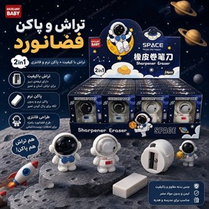 تراش مدل فضانورد به همراه پاک کن بسته 2 عددی