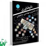 کتاب نانو فناوری در معماری و مهندسی ساختمان تالیف دکتر محمود گلابچی - دکتر کتایون تقی زاده - دکتر احسان سروش نیا