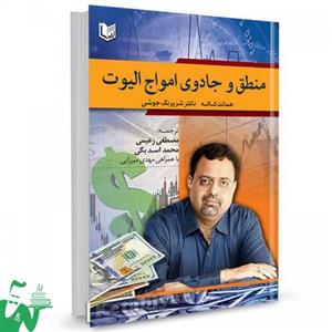 کتاب منطق و جادوی امواج الیوت تالیف همانت کاله ترجمه مصطفی زعیمی