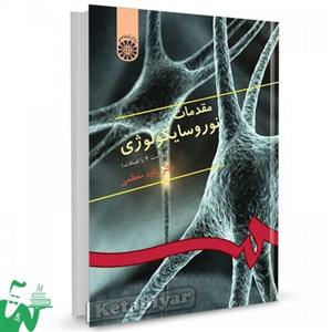 کتاب مقدمات نوروسایکولوژی تالیف دکتر داود معظمی