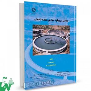 کتاب مفاهیم و رویکرد طراحی تصفیه فاضلاب تالیف جی. کاریا ترجمه سید احمد میرباقری