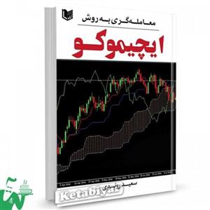 کتاب معامله گری به روش ایچیموکو تالیف سعید روندی