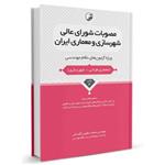 کتاب مصوبات شورای عالی شهرسازی و معماری ایران تالیف محمد عظیمی آقداش