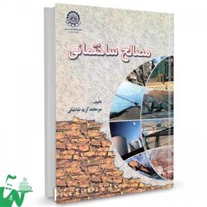 کتاب مصالح ساختمانی تالیف میر محمدکریم طباطبایی