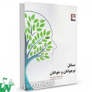 کتاب مسائل نوجوانان و جوانان تالیف افسانه نراقی زاده