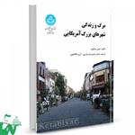 کتاب مرگ و زندگی شهرهای بزرگ امریکایی تالیف جین جیکوبز ترجمه دکتر حمیدرضا پارسی ؛ آرزو افلاطونی