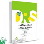 کتاب مرور جامع پرستاری بهداشت مادران و نوزادان تالیف مریم کرمی