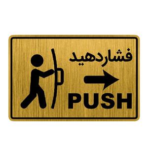 تابلو راهنما طرح درب فشاردهید کد GH1-DK10