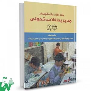 کتاب مدیریت کلاس تحولی - اثر جان شیندلر