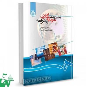 کتاب مدیریت سرمایه گذاری پیشرفته تالیف دکتر رضا راعی ، دکتر احمد پویانفر