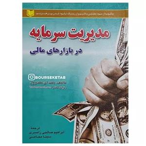 کتاب مدیریت سرمایه در بازارهای مالی اثر بنت ای مکدوول انتشارات آرادکتاب