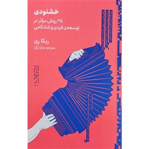 کتاب خشنودی 35 روش در توسعه فردی و شادکامی اثر ربکا ری نشر دیوار