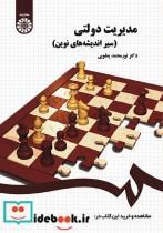 کتاب مدیریت دولتی (سیر اندیشه های نوین) تالیف دکتر نورمحمد یعقوبی 