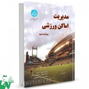 مدیریت اماکن ورزشی ( گیل فرد - نشر دانشگاه تهران )