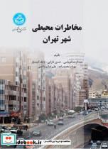 کتاب مخاطرات محیطی شهر تهران تالیف عبدالرضا کرباسی 