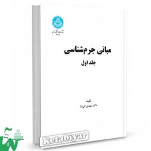 کتاب مبانی جرم شناسی (جلد اول) تالیف دکتر مهدی کی نیا