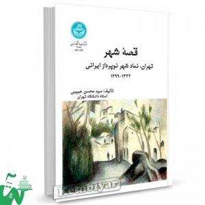 کتاب قصه ی شهر ؛ تهران، نماد شهر نوپرداز ایرانی تالیف سید محسن حبیبی